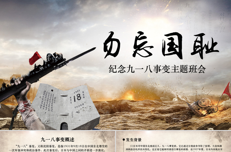 原創(chuàng)內(nèi)容完整918九一八主題班會(huì)課件PPT-版權(quán)可商用