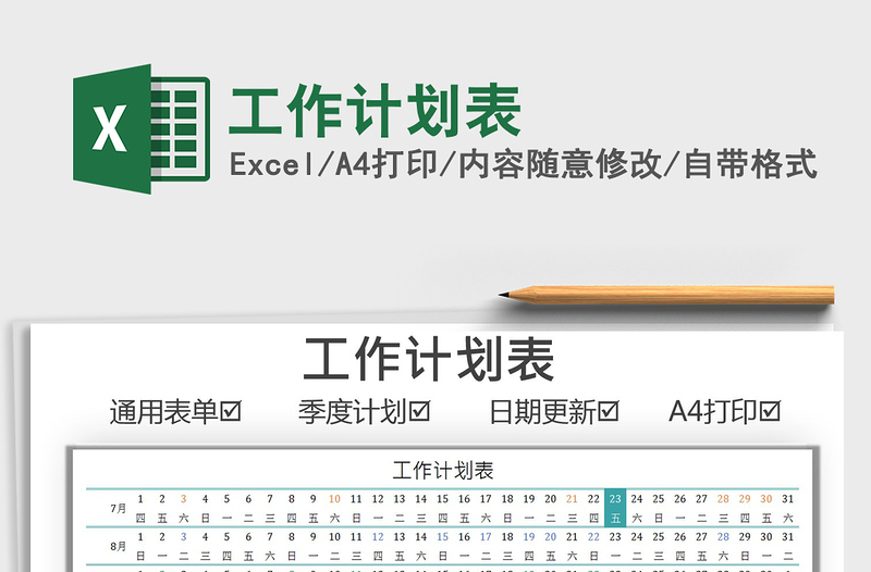 2021工作計(jì)劃表免費(fèi)下載