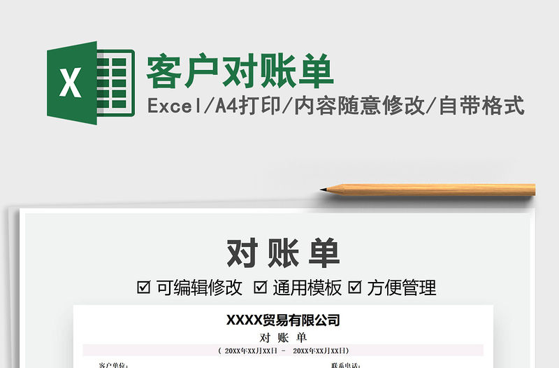 2021客戶對賬單免費下載