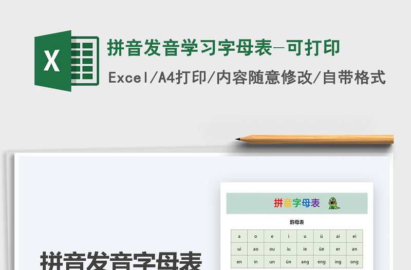 2021年拼音發(fā)音學(xué)習(xí)字母表-可打印