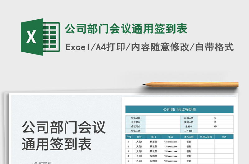 公司部門會議通用簽到表