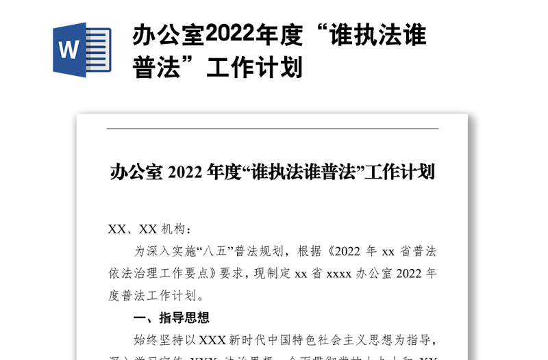 辦公室2022年度“誰執(zhí)法誰普法”工作計劃