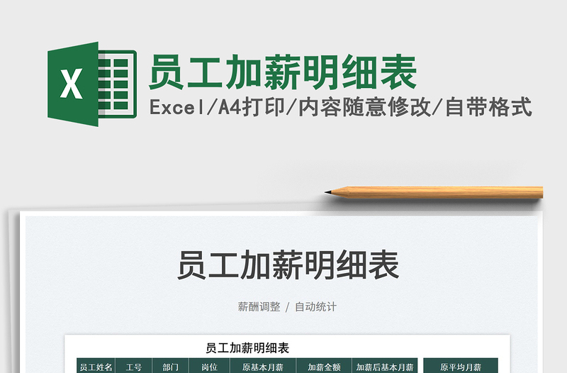 2022員工加薪明細表免費下載