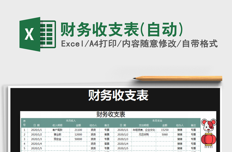2021年財(cái)務(wù)收支表(自動(dòng))