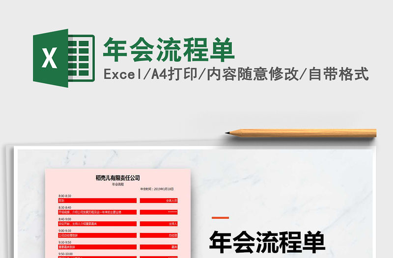 2021年年會(huì)流程單