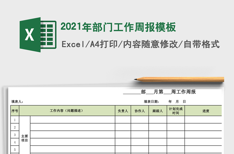 2021年部門工作周報模板