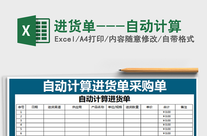 2021年進(jìn)貨單---自動計算