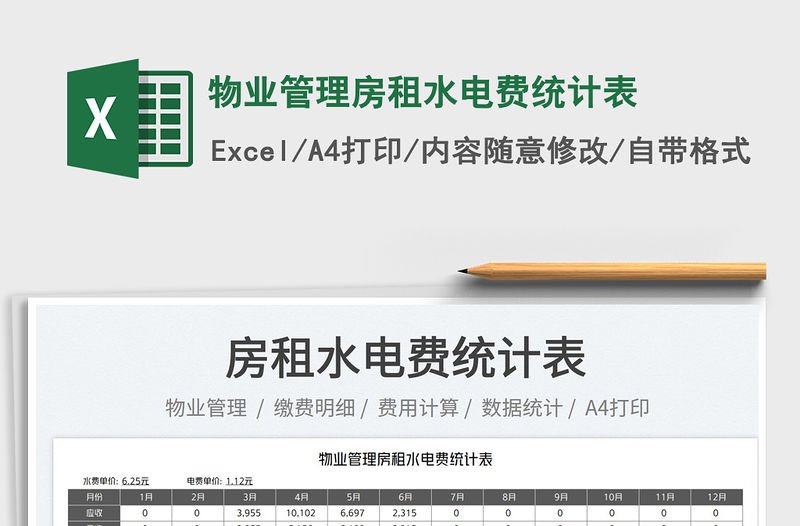 2023物業(yè)管理房租水電費統(tǒng)計表免費下載