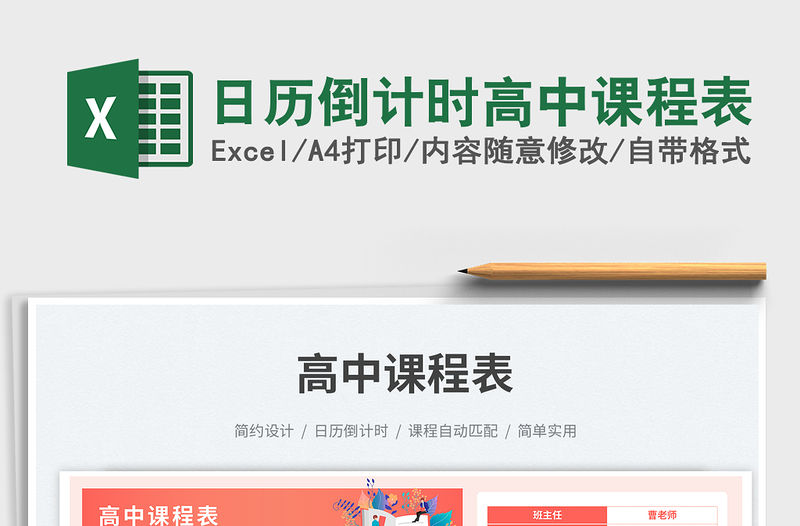 日歷倒計時高中課程表免費下載