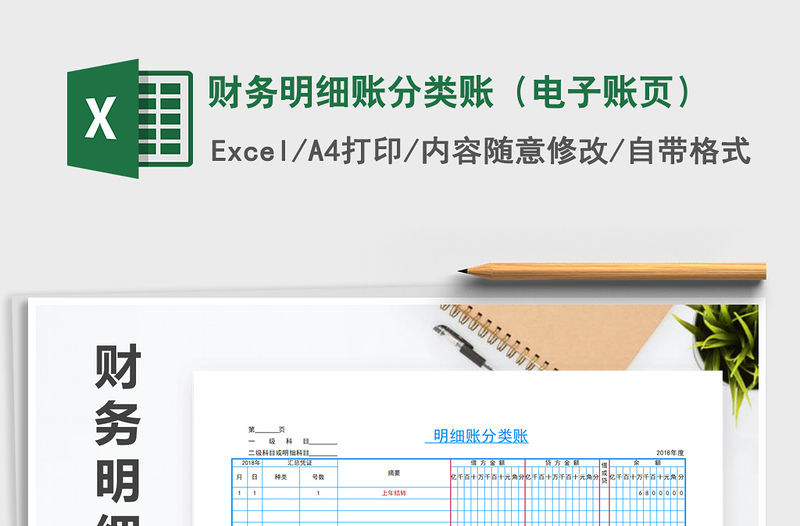 2021年財務明細賬分類賬（電子賬頁）