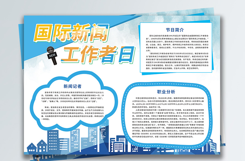 藍(lán)色簡(jiǎn)約國(guó)際新聞工作者日手抄報(bào)