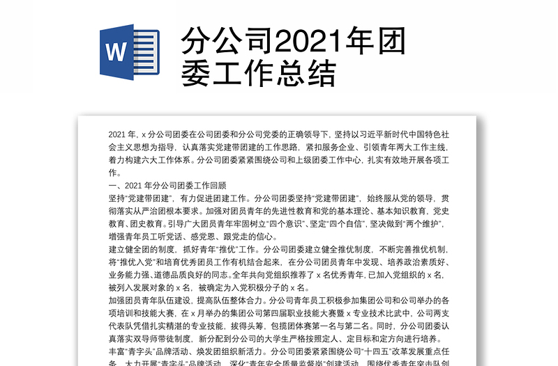 分公司2021年團委工作總結(jié)
