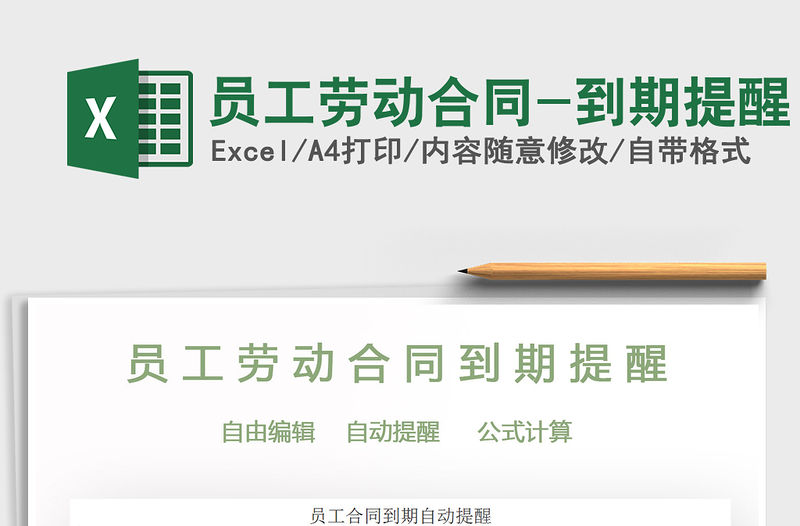 2021年員工勞動合同-到期提醒