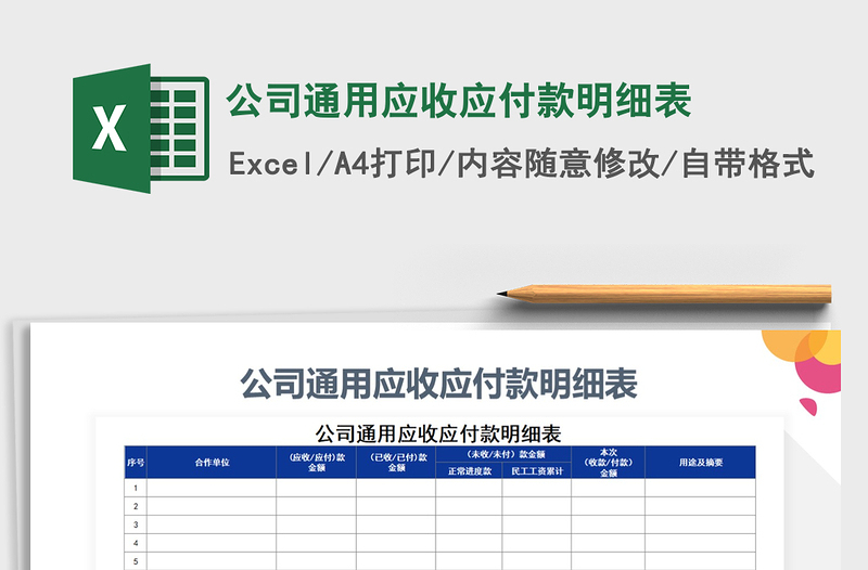 2021年公司通用應(yīng)收應(yīng)付款明細(xì)表