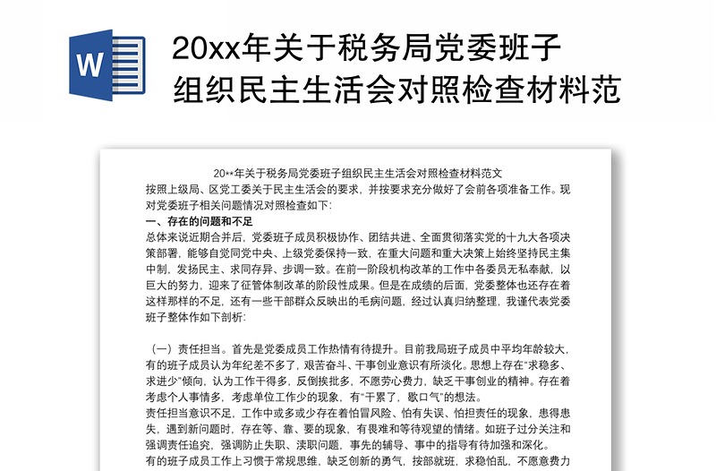 20xx年关于税务局党委班子组织民主生活会对照检查材料范文