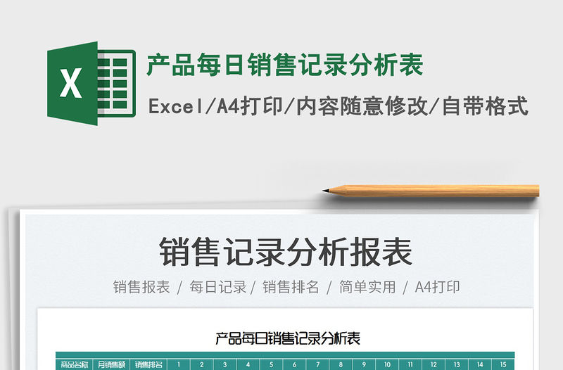 2023產品每日銷售記錄分析表免費下載