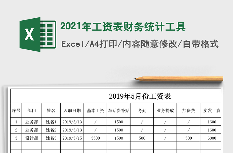 2021年工資表財(cái)務(wù)統(tǒng)計(jì)工具