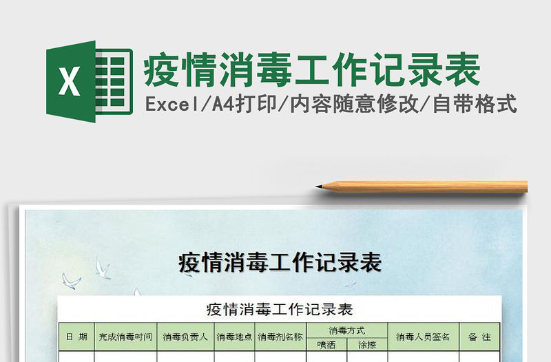 2021年疫情消毒工作記錄表