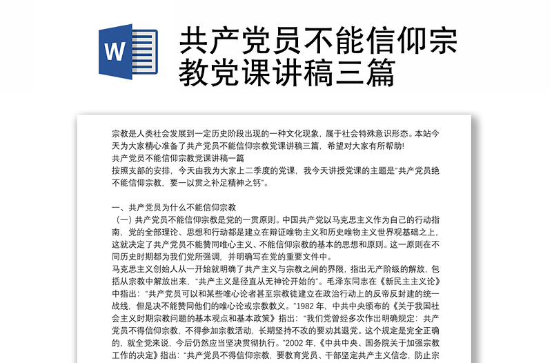 共產(chǎn)黨員不能信仰宗教黨課講稿三篇