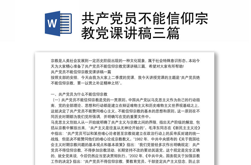 共產黨員不能信仰宗教黨課講稿三篇