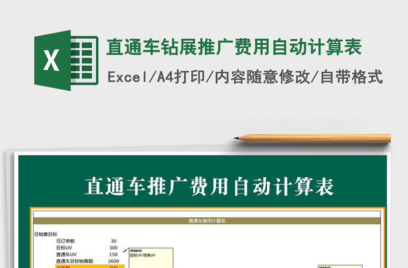 2021年直通車(chē)鉆展推廣費(fèi)用自動(dòng)計(jì)算表