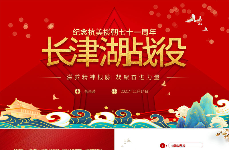 長津湖戰(zhàn)役PPT血戰(zhàn)長津湖紀(jì)念抗美援朝勝利71周年緬懷志愿軍英雄激發(fā)奮進(jìn)力量專題黨課課件