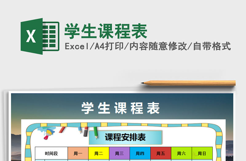 2022年學生課程表