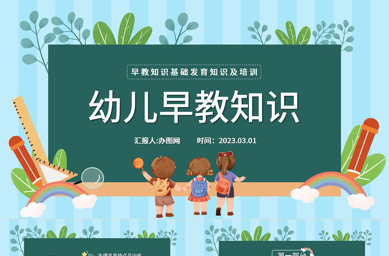 2023幼兒早教知識PPT卡通風幼兒園早教知識基礎發育知識及訓練培訓課件模板下載