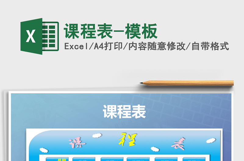 2021年課程表-模板