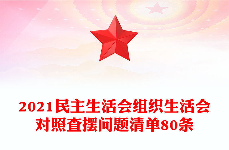 2021民主生活會組織生活會對照查擺問題清單80條