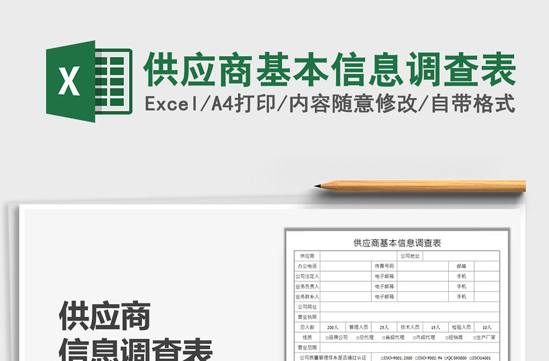2022供應(yīng)商基本信息調(diào)查表免費下載