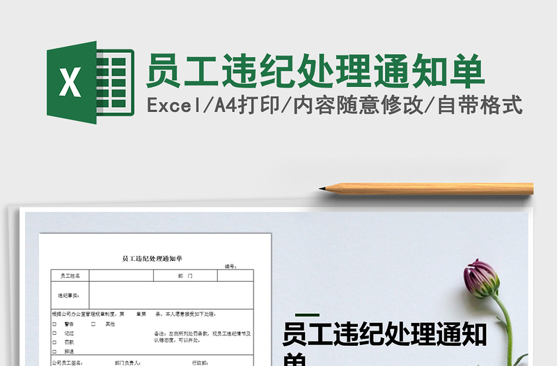 2021年員工違紀(jì)處理通知單