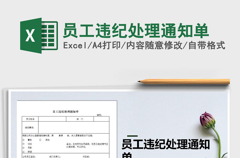 2021年員工違紀(jì)處理通知單