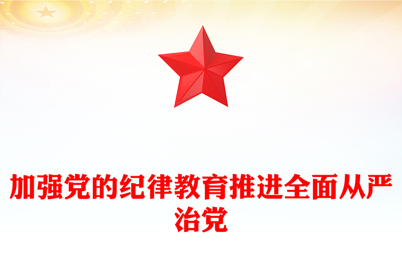 加強黨的紀律教育推進全面從嚴治黨PPT簡約風全黨開展黨紀學習教育工作課件模板(講稿)