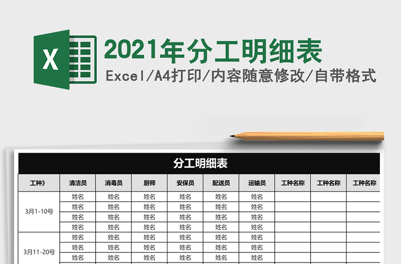 2021年分工明細(xì)表