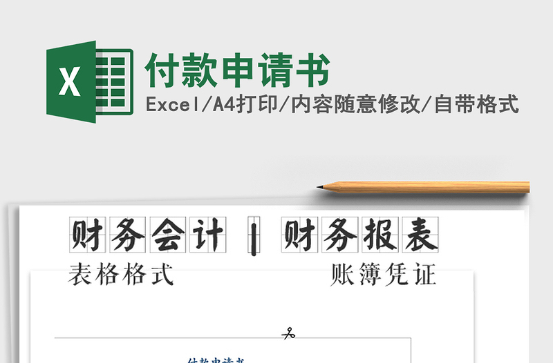 2022年付款申請書免費下載