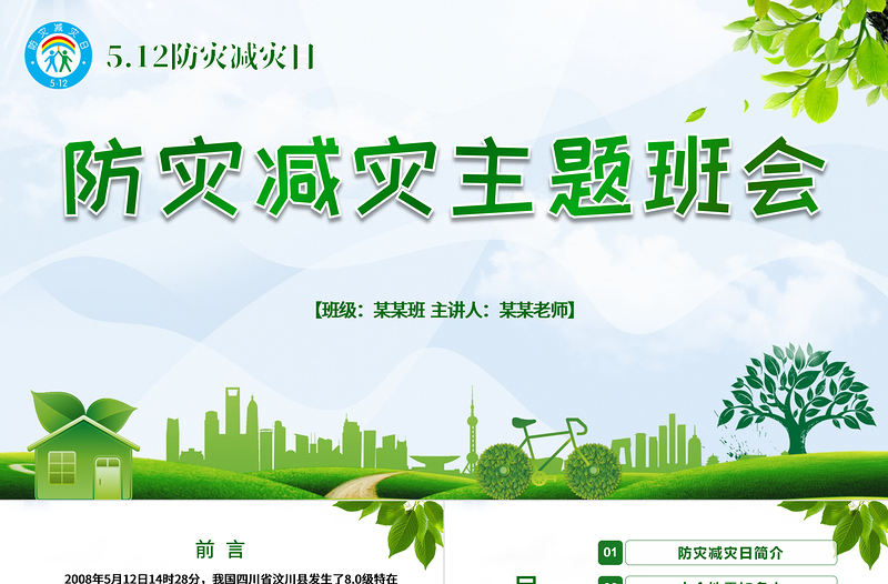 2021防災(zāi)減災(zāi)中小學(xué)生地震知識主題教育班會PPT模板