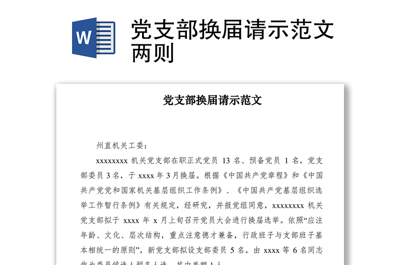 2021黨支部換屆請(qǐng)示范文兩則