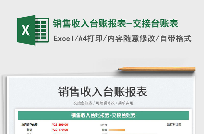 2023銷售收入臺賬報表-交接臺賬表免費下載