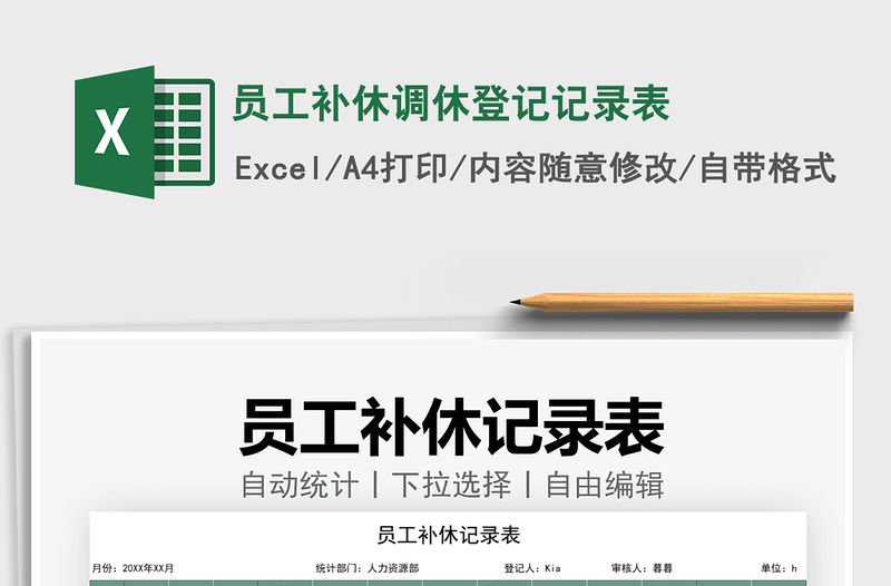 2022員工補休調休登記記錄表免費下載