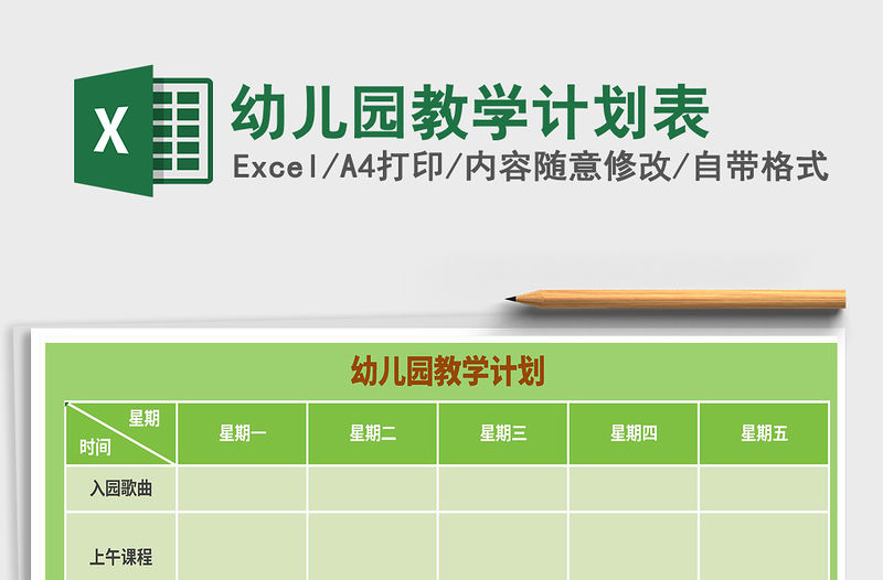 2021年幼兒園教學計劃表