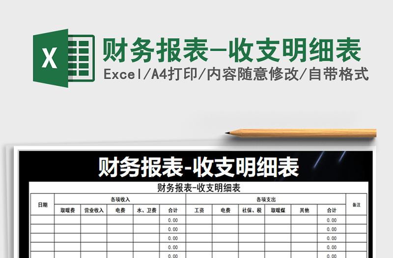2021年財(cái)務(wù)報(bào)表-收支明細(xì)表