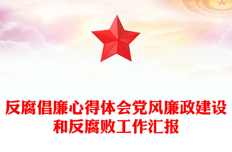 反腐倡廉心得體會黨風廉政建設和反腐敗工作匯報