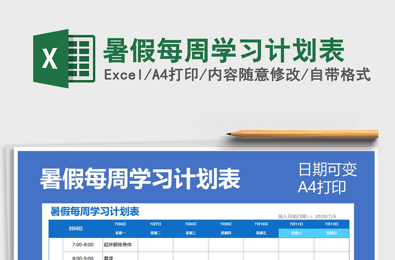 2021年暑假每周學習計劃表