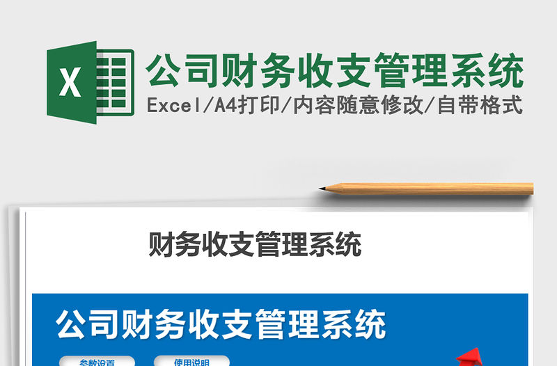 2021年公司財務收支管理系統