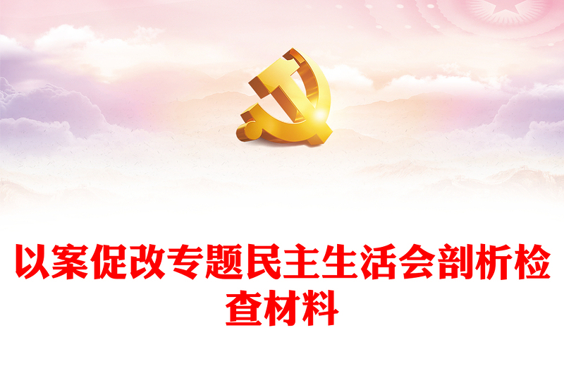 以案促改專題民主生活會(huì)剖析檢查材料