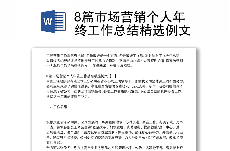 8篇市場營銷個(gè)人年終工作總結(jié)精選例文