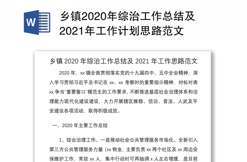 乡镇2020年综治工作总结及2021年工作计划思路范文