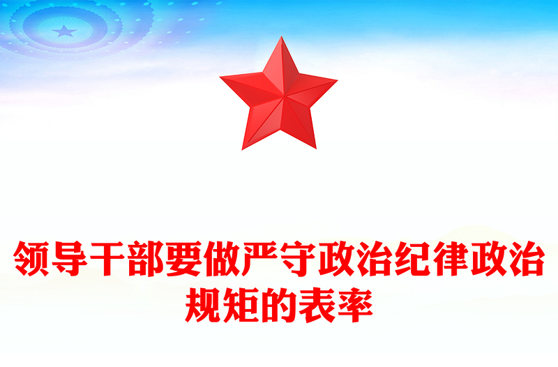 領(lǐng)導(dǎo)干部要做嚴(yán)守政治紀(jì)律政治規(guī)矩的表率