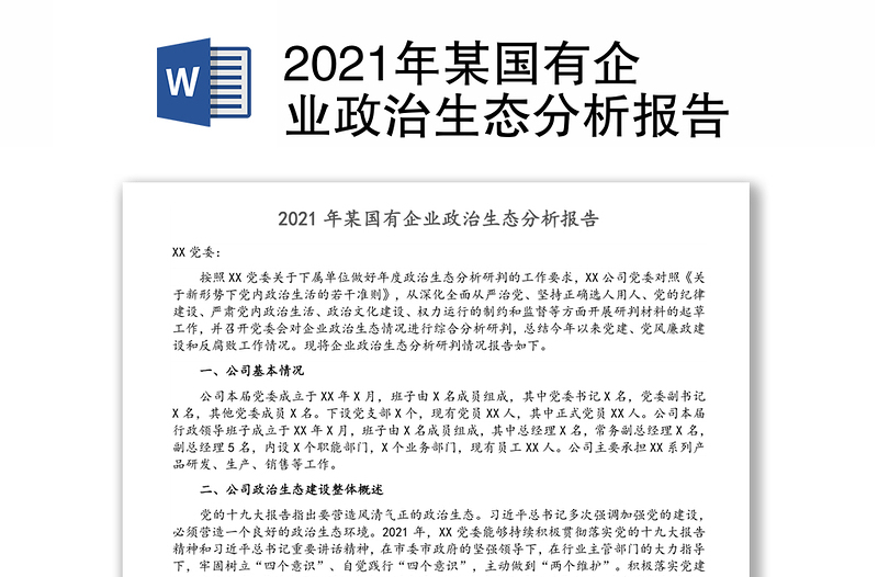 2021年某国有企业政治生态分析报告